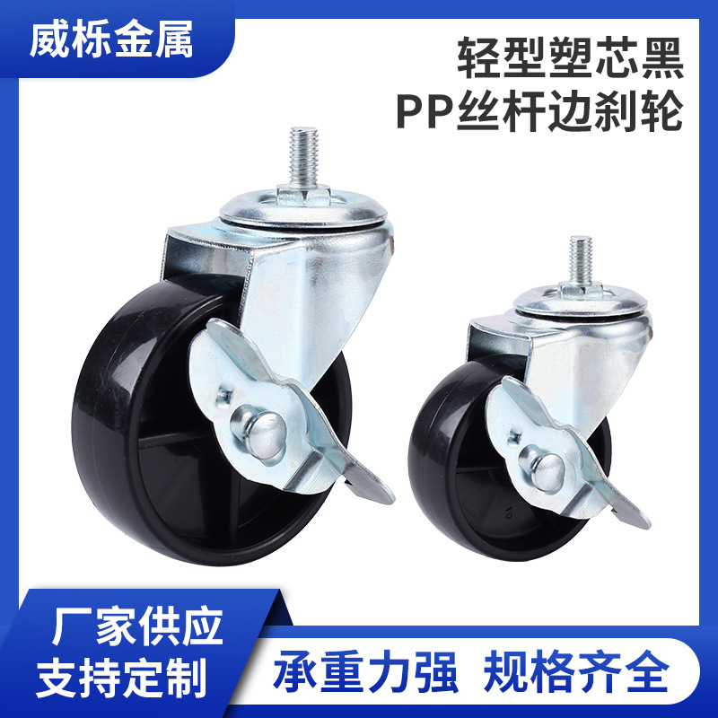 厂家供应轻型黑PP丝刹脚轮 丝杆万向轮型塑芯黑PP丝杆边刹轮