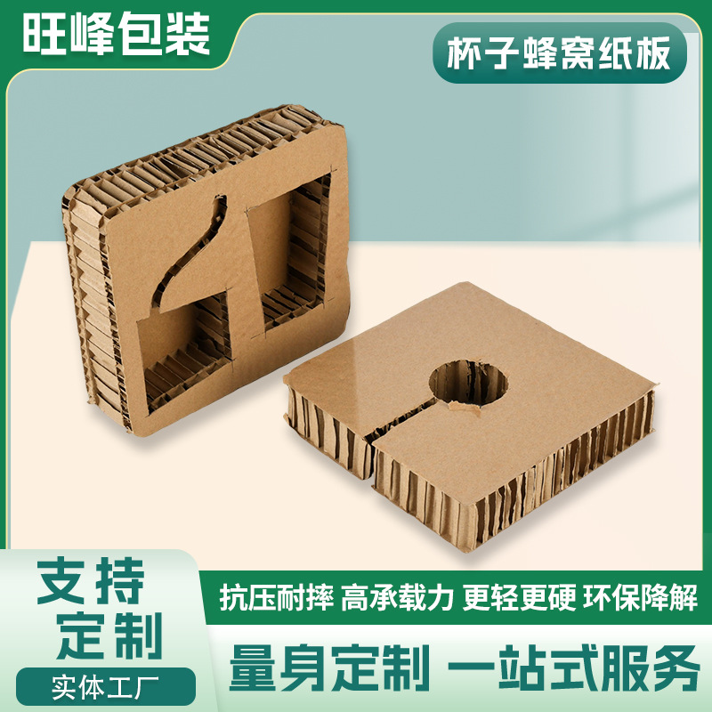 定 制杯子蜂窝纸板物流快递固定纸板缓冲牛卡包装抗压蜂窝纸内衬