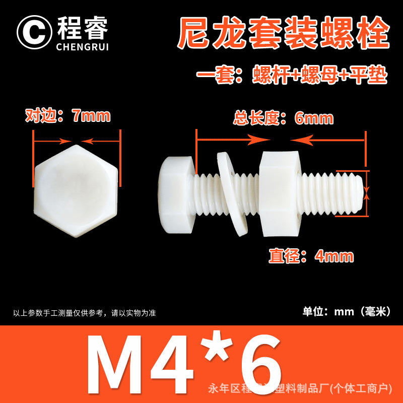 Болт нейлоновый Chengrui M4x6 белый