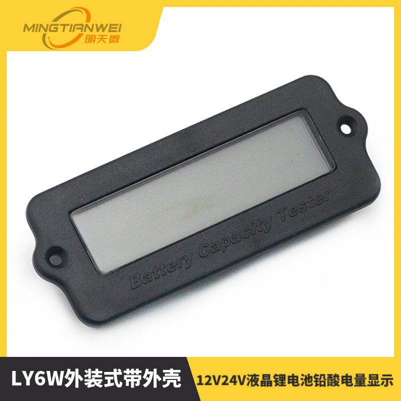 LY6W外装式带外壳12V24V液晶锂电池铅酸电量显示器检测仪剩余容量