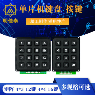 Single chip microcomputer keyboard key matrix 4*3 4x 4 16 key industrial keyboard module row scanning