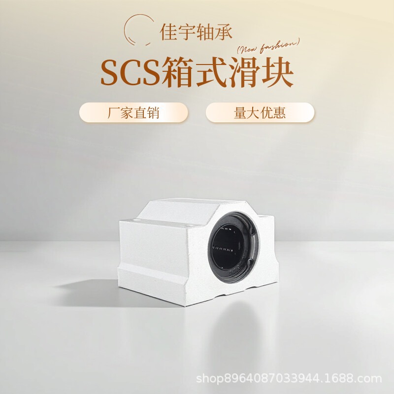 光轴箱式直线滑块轴承座SCS6 8 10 12 16 20 25 30 35 40 50 60UU