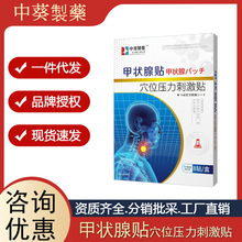 中葵制药甲状腺穴位刺激贴调理甲状腺贴散结通络正品批发一件代发