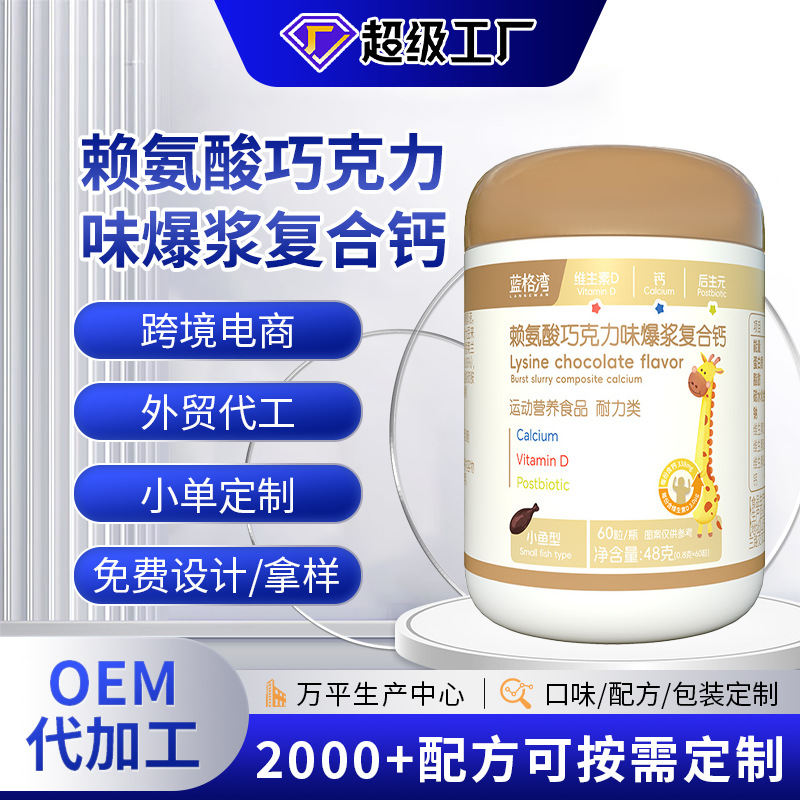 赖氨酸液体钙后生元乳酸钙代加工儿童多种维生素碳酸钙维生素doem