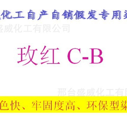 假发染色用染料玫红C-B，批发、零售各种假发染料、色谱齐全