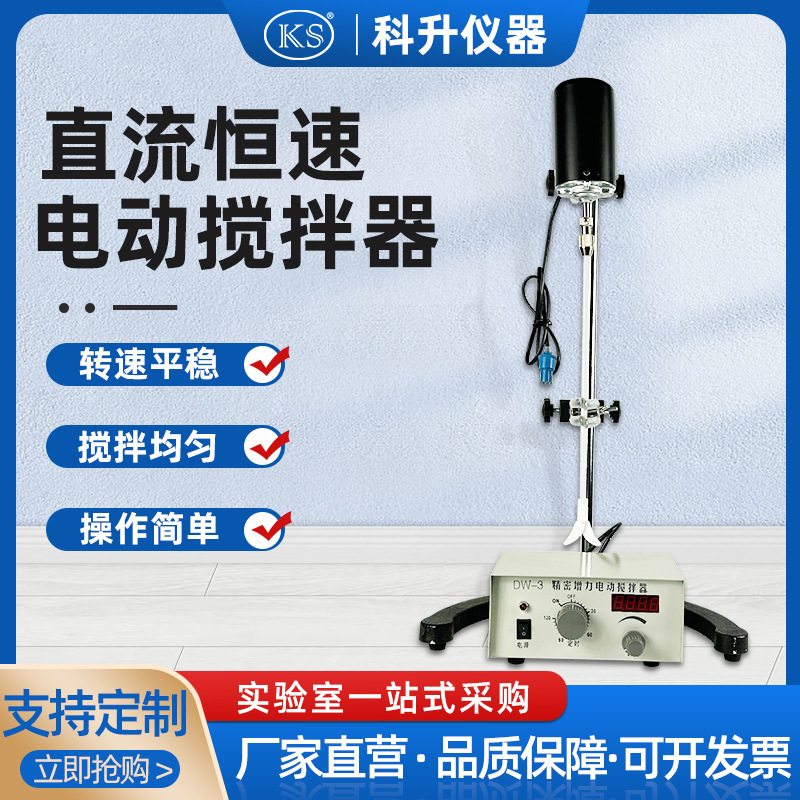 上海科升 DW-3-90W增力电动恒速搅拌器   直流恒速强力电动搅拌器