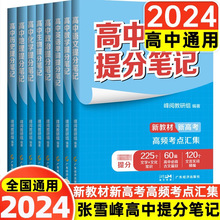 24版高中提分笔记新教材新高考语数化生历政高一二三复习知识清单