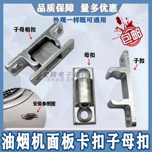 Pumping range hood accessories Daquan oil -suction machine glass panel buckle hook screw parts cover board mother buckle door lock