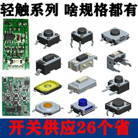轻触开关;拨动开关;船型开关