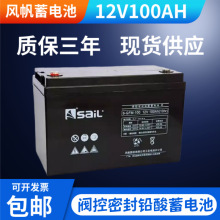 风帆蓄电池6-GFM-100 12V100AH UPS EPS电源直流屏消防系统专用