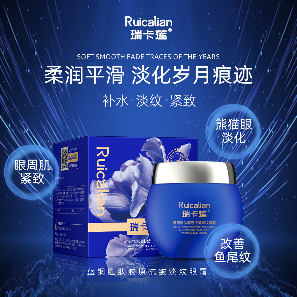 瑞卡莲蓝铜肽胶原抗皱淡纹眼霜紧致淡化眼周干纹提拉紧致眼精华霜