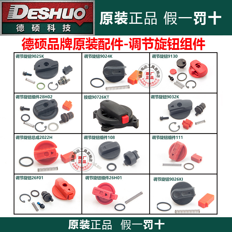 德硕电锤原厂配件调节旋钮拨扭调档90726  9130  26F01  26H01