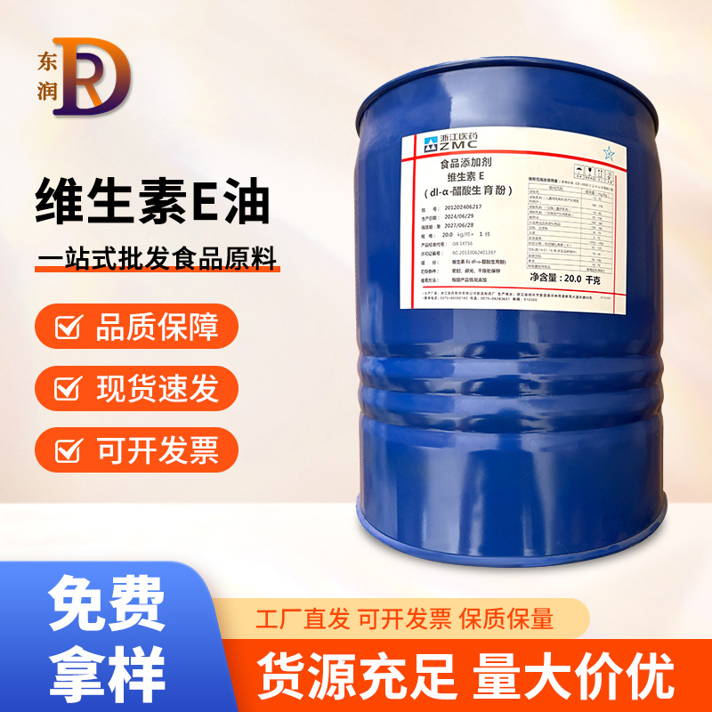 维生素E油浙江医药食品级VE油dl-a-醋酸生育酚维E油现货供应直发