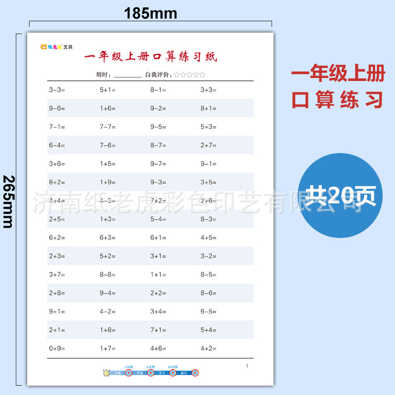 First volume of first grade oral calculation exercise paper [1 book]]