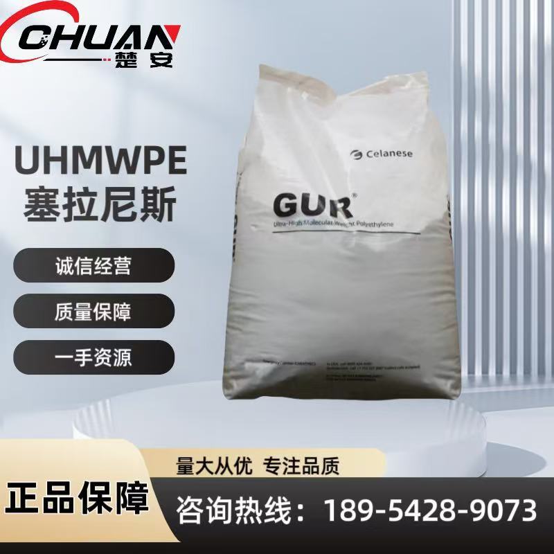UHMWPE 塞拉尼斯 GUR4050 超高分子聚乙烯 挤出、压缩、 低磨损