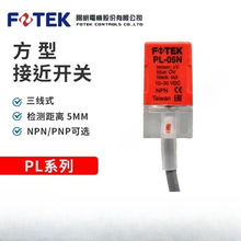 厂家直供  原装台湾阳明 FOTEK 方形接近开关PL-05N/PL-05P