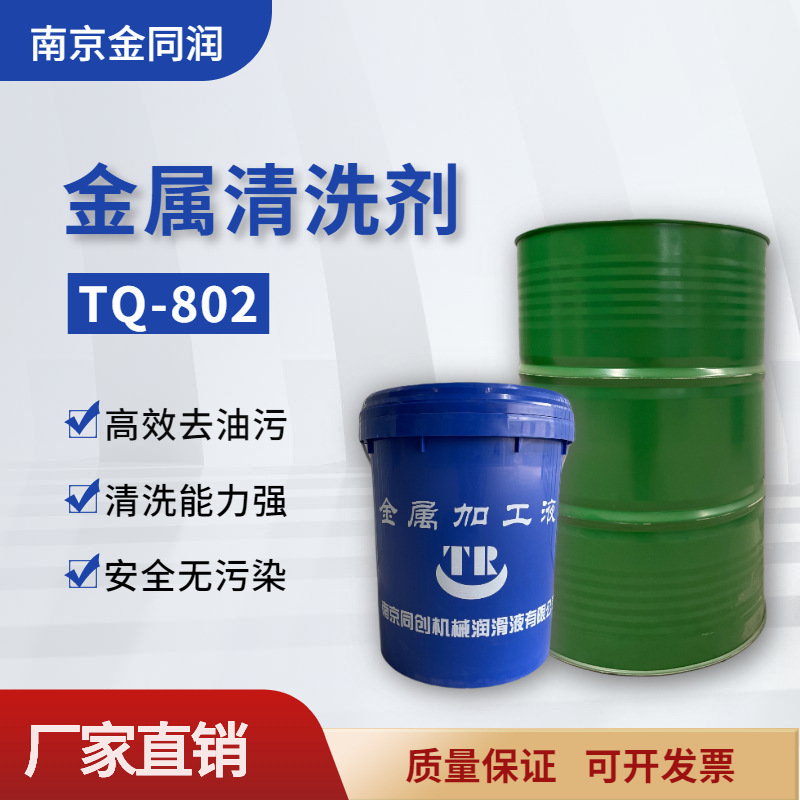 南京同创TQ-802金属清洗剂工业黄袍清洗剂机械设备油污黄袍清洗剂