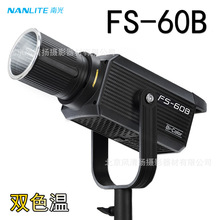 南冠南光FS-60B双色温专业LED摄影灯 人像影棚摄影背景投影造型灯