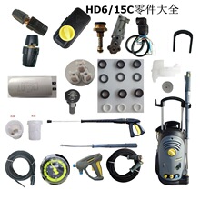 凯驰卡赫高压清洗机HD6/15C泵头配件电源压力开关顶针水枪高压管