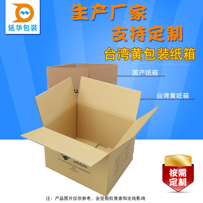 台湾黄包装纸箱 加硬加厚台湾材料纸箱 进口材料纸箱 彩印纸箱