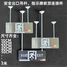 疏散指示牌吊装杆应急指示灯空心挂钩吊件消防悬挂吊杆