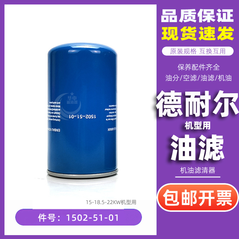 德耐尔空压机DA/DAV-15/18/22A+机油过滤器芯1502-51-01保养配件