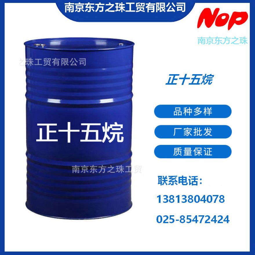 高纯度 正十五烷 厂家现货供应 化工原料批发 629-62-9