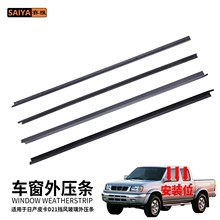 汽车外压条纳瓦拉皮卡D21两门款80820-01G00车窗挡风雨密封防水条