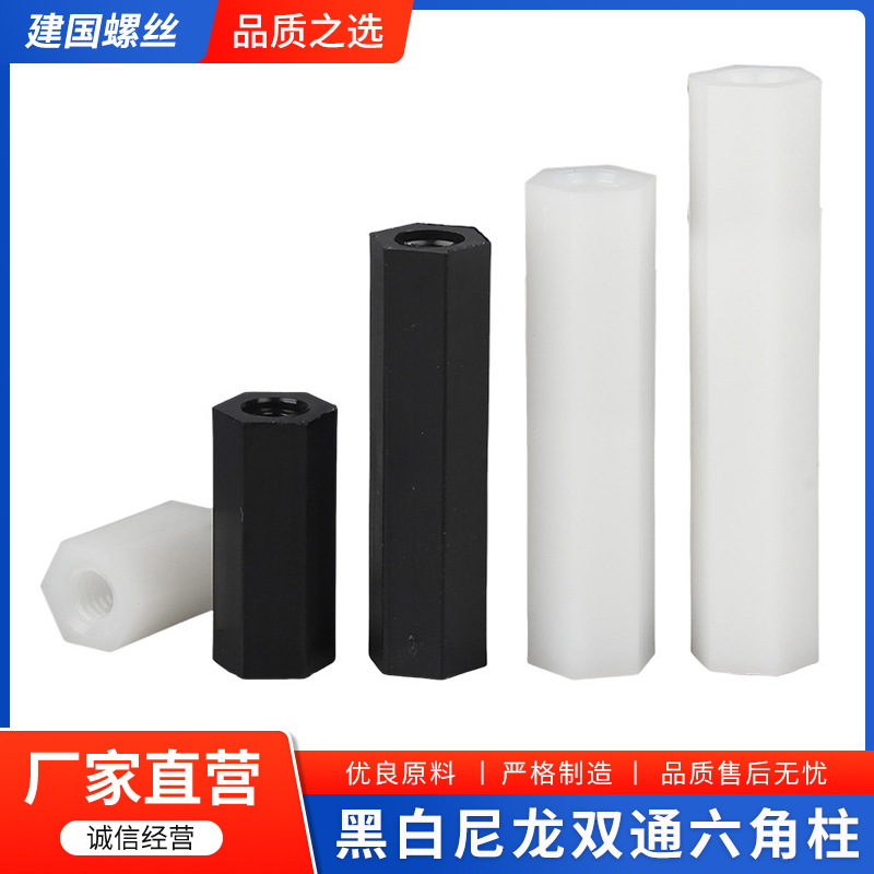 白黑色双通尼龙六角柱隔离柱塑料绝缘支撑柱PC板间隔螺柱螺丝柱子