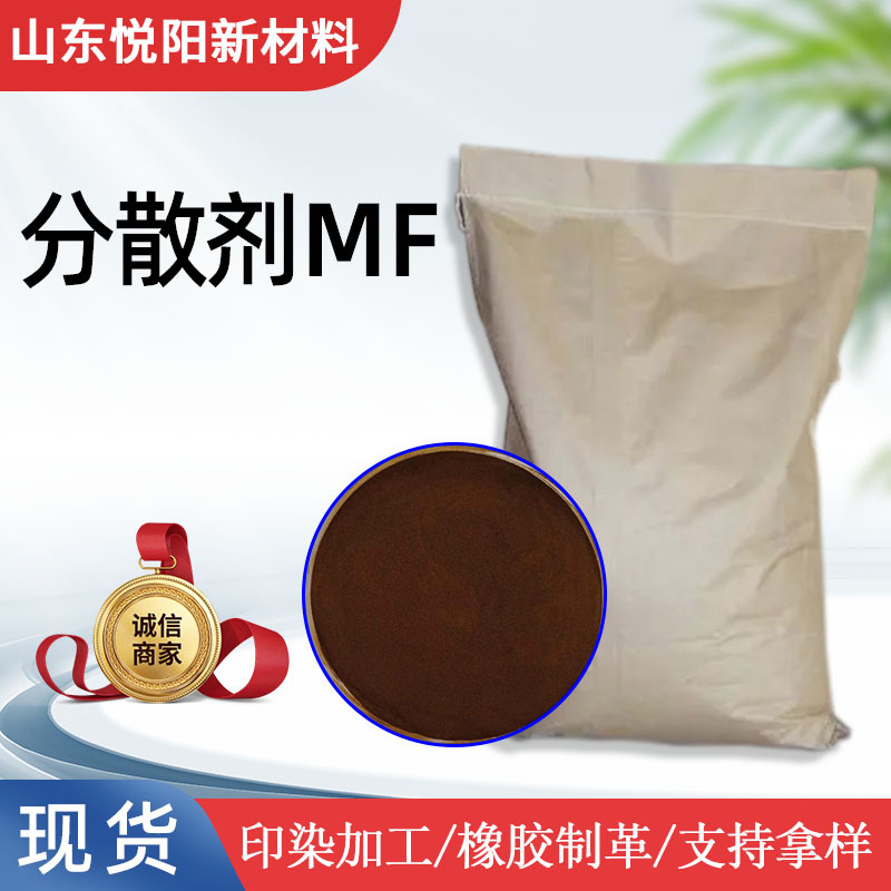 分散剂MF表面活性剂9084-06-4 染料分散用工业级有机原料扩散剂MF