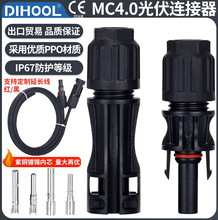 MC4光伏連接器IP67防水公母插頭太陽能光伏板發電連接頭配件套裝