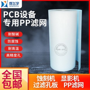 PCB equipment universe etching machine PP filter mesh filter plate acid and alkali corrosion resistance high temperature high precision hole
