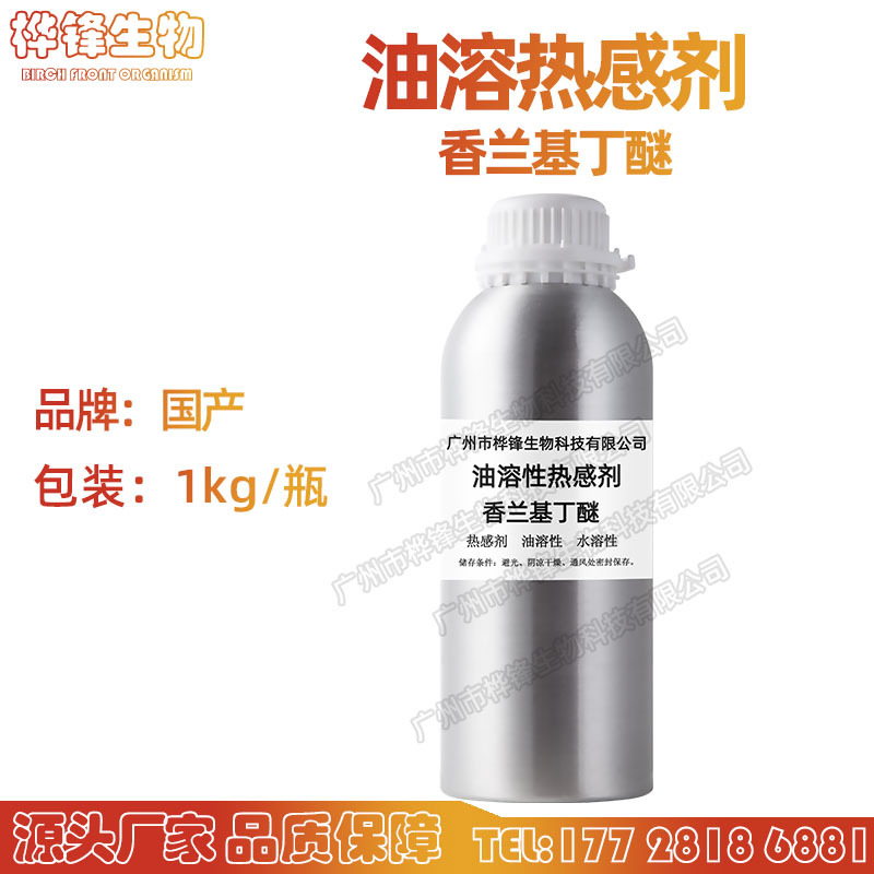 现货香兰基丁醚油温和发热剂化妆品原料香草醇丁醚油溶热感剂批发
