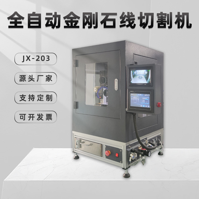 金刚石全自动线切割机JX-203陶瓷玻璃广州金相仪金属切片机380V