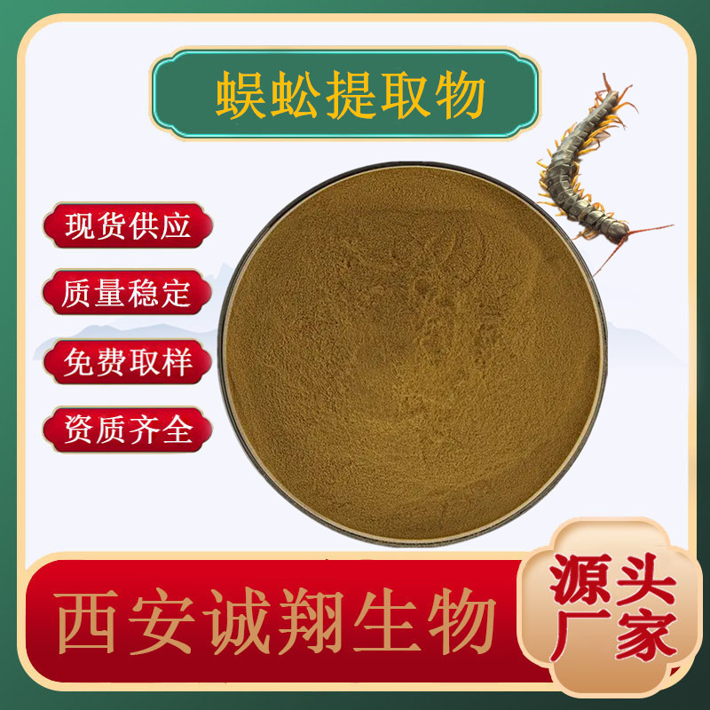 Centipede extract 10:1 multiple specifications centipede powder concentrate powder Chengxiang Bio ratio extract