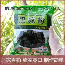 广西黑凉粉仙草粉奶茶店选用果冻布丁原料威颜威黑凉粉500gx10包