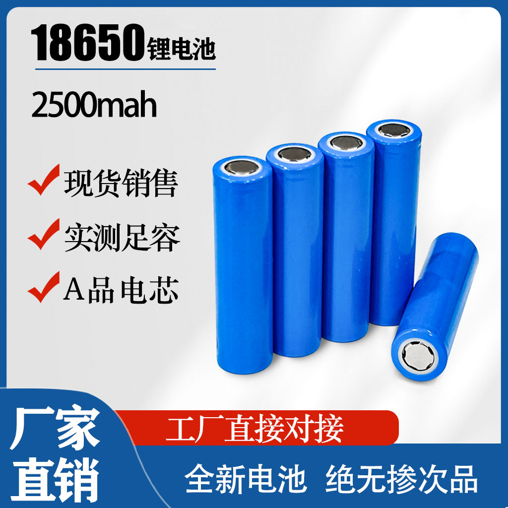 18650锂电池大容量2500mah3.7V平头锂电池风扇手电筒玩具充电电池