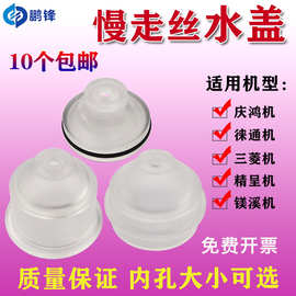 慢走丝配件慢走丝水盖庆鸿机徕通机机水盖喷水头喷水嘴M207垒德株