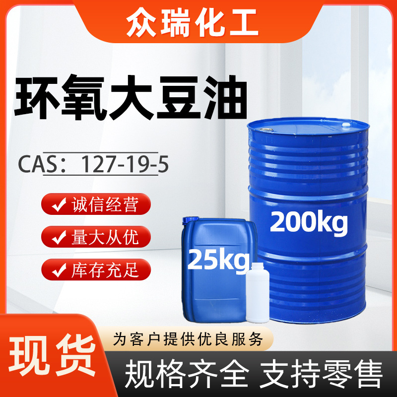 环氧大豆油ESO 环保增塑剂高环氧值6.0 耐热稳定剂 环氧大豆油