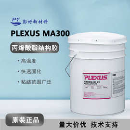 PLEXUS普莱克斯 MA300/310 复合材料胶 双组份甲基丙烯酸结构胶水