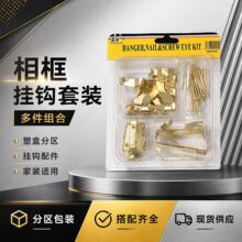 批发五金配件螺丝钉塑料包装金属套装挂钩家用普通镀铜相框挂钩