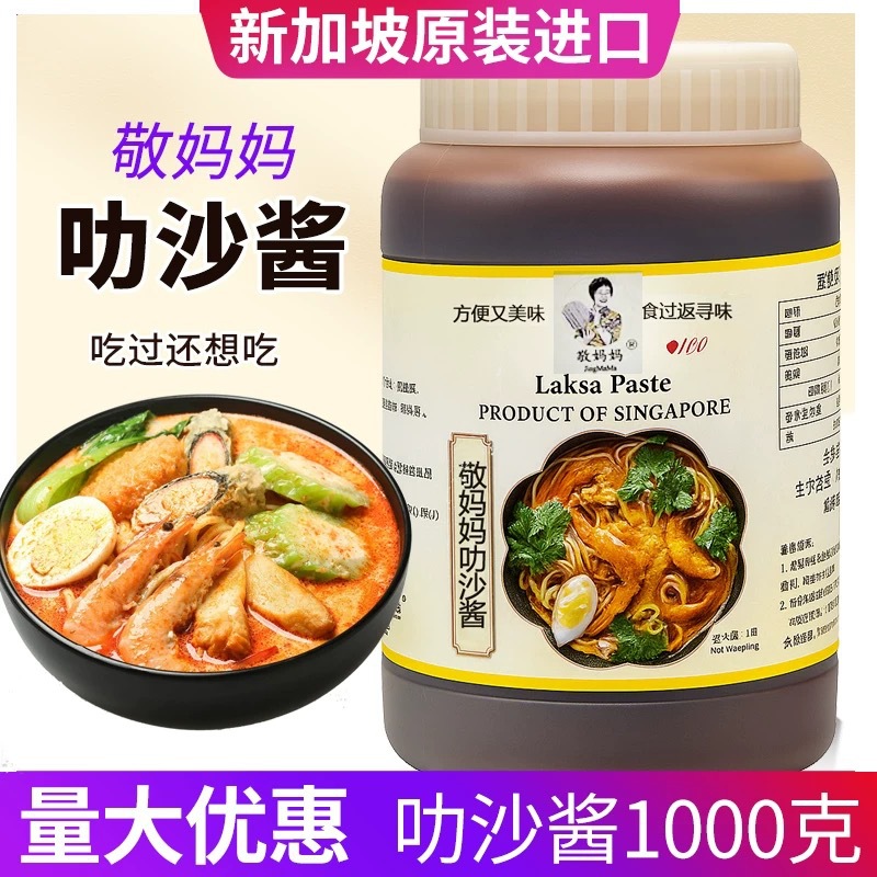 包邮商用新加坡进口敬妈妈叻沙酱海鲜面Laksa东南亚风味喇沙汤底