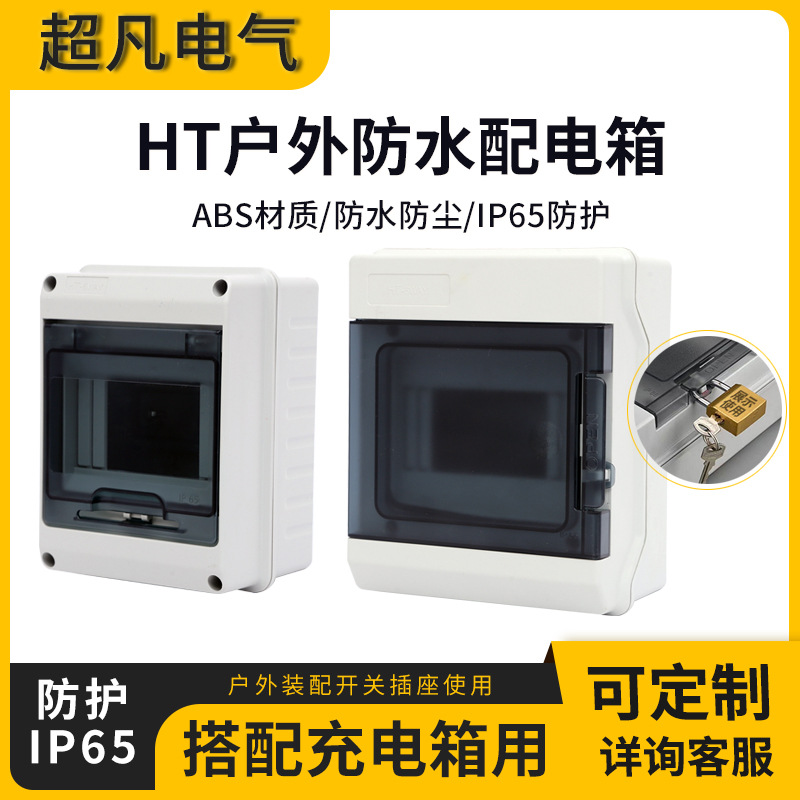 照明塑料防水开关强电箱 家用新能源充电箱防水盒 防水回路配电箱