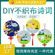 火马无纺布古诗词拼图DIY装饰画手工材料包幼儿园环境布置3d墙贴