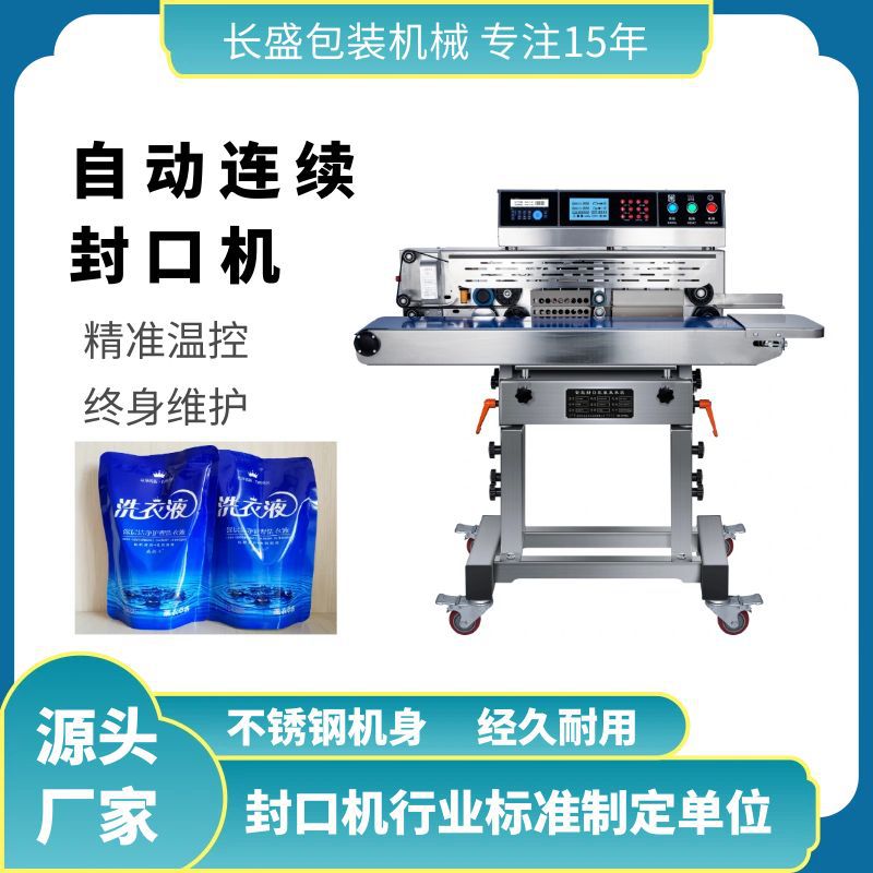 连续式卧式封口机自立袋封口机设备食品液体全自动封口打码机厂家