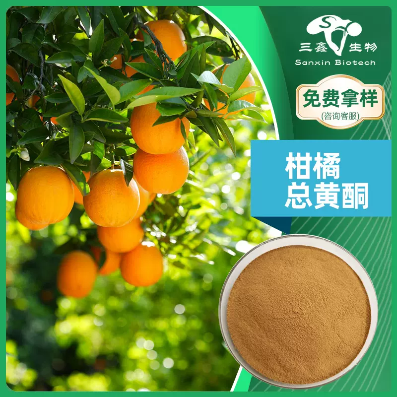 柑橘总黄酮60% 柑橘提取物生物活性原料粉 橙皮苷元素粉 柑橘粉