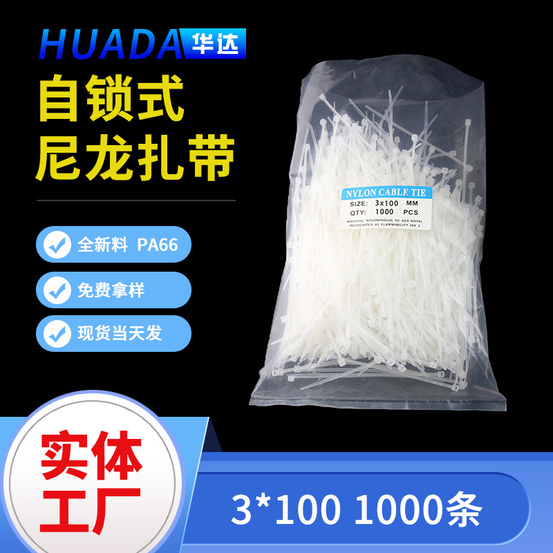 华达国标3X100mm理线带 2.5X100白色一次性塑料线束扎带固定扎绳