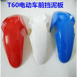 电动车挡泥板 T60挡泥板 电动车前塑料泥瓦 T60前瓦 电动车配件