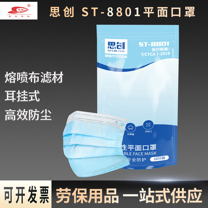 思创 ST-8801一次性口罩三层防尘防雾霾含熔喷层成人防粉尘透气