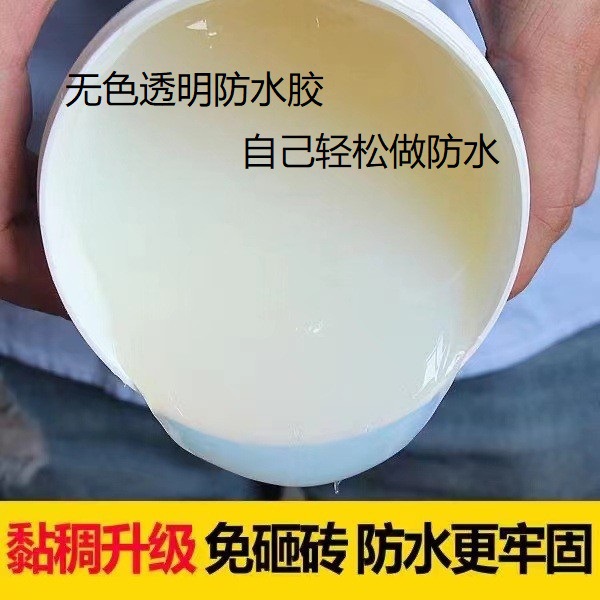 透明防水胶卫生间浴室瓷砖地面漏水免砸墙补漏维修防漏渗透剂涂料
